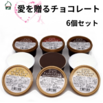 愛をおくる チョコレート ジェラート 6個セット