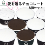 愛をおくる チョコレート ジェラート 8個セット