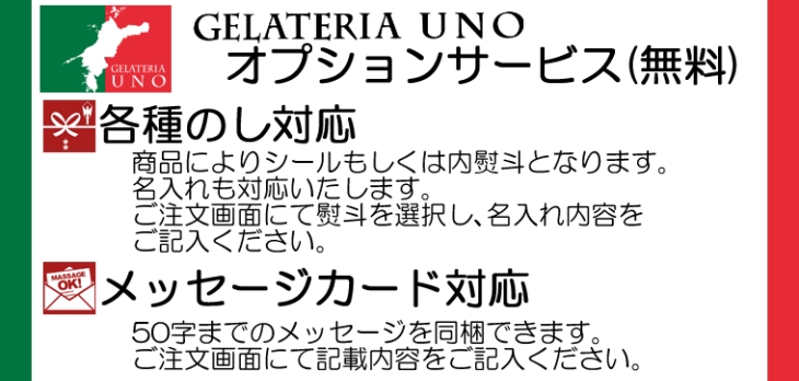 ジェラテリアUNO　オプションサービスご案内