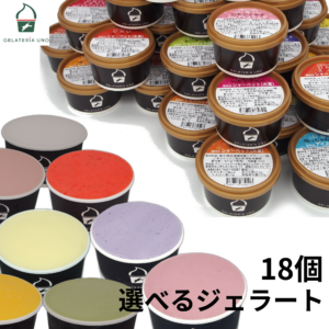 お年賀 ギフト プレゼントに 選べるジェラート 18個セット 栗 紅まどんな 抹茶 いよかん など