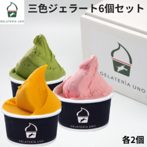 三色ジェラート6個セット