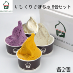 さつまいも 栗 かぼちゃ ジェラート アイスクリーム 8個セット