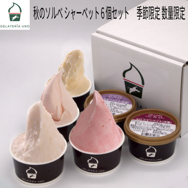 秋のソルベ シャーベット６個セット
