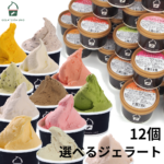 選べるジェラート 12個セット