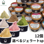 選べるジェラートsp 12個セット （送料別） お中元 お誕生日 プレゼント 人気