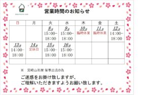 営業時間お知らせ